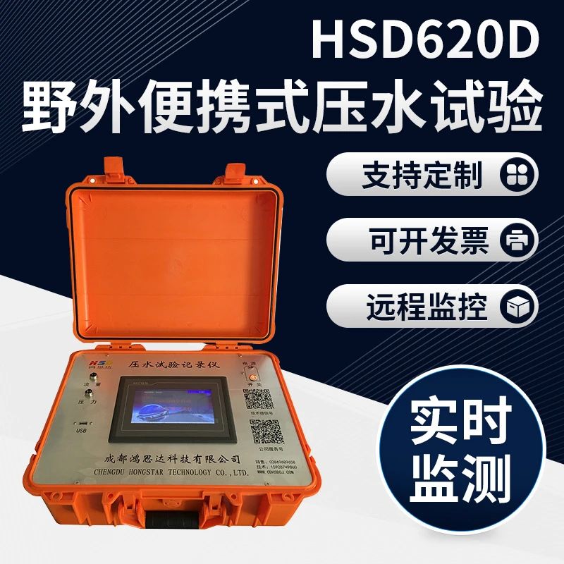HSD620D 全自动 压水试验记录仪