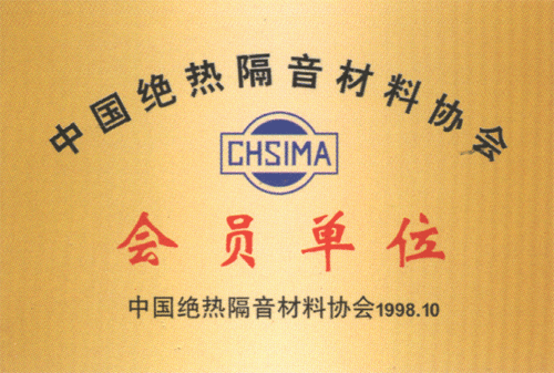 中国绝热隔音材料协会证书