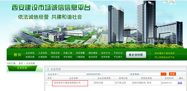 西安建设市场诚信信息平台
