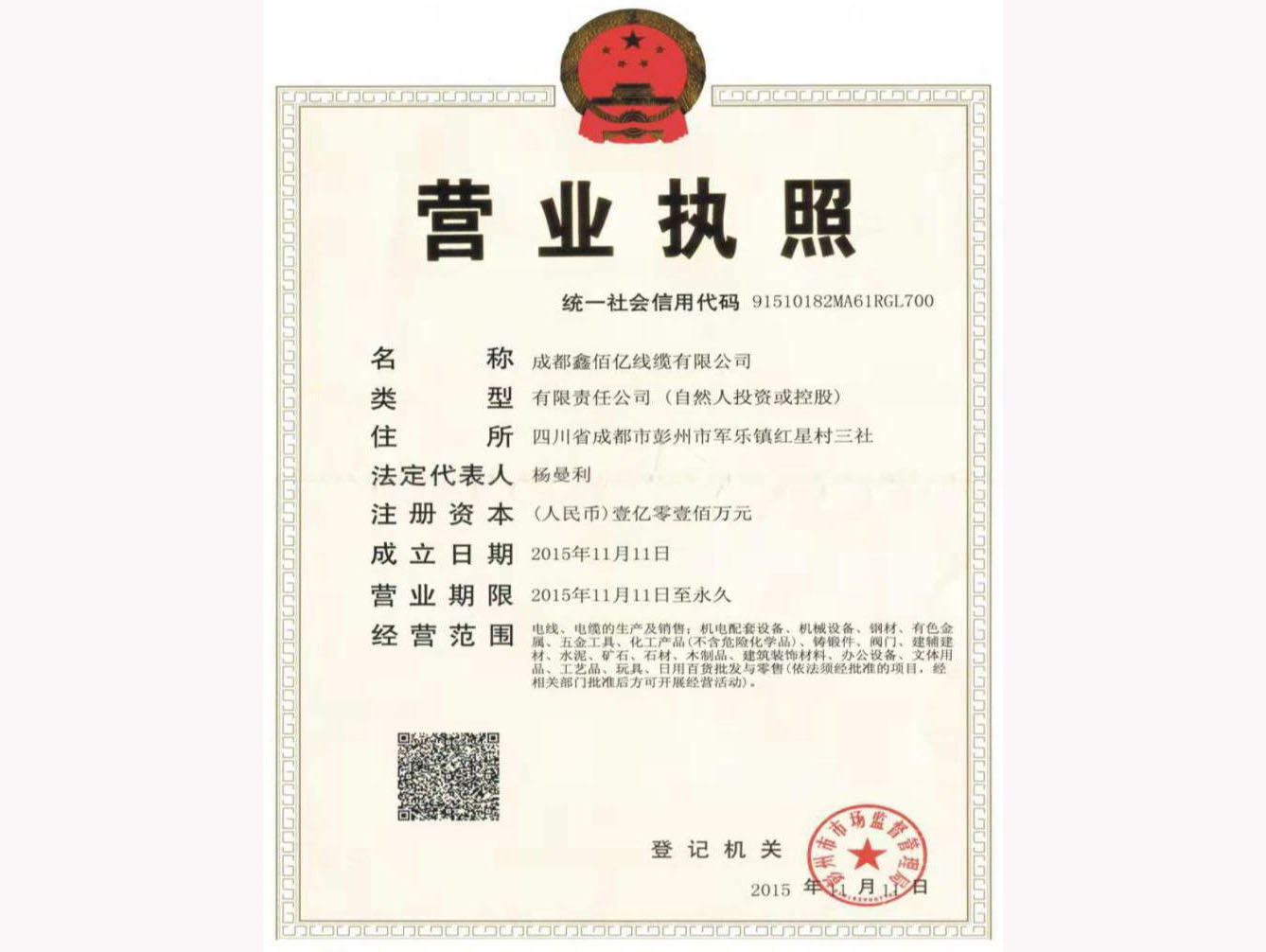 成都鑫佰亿线缆有限公司营业执照