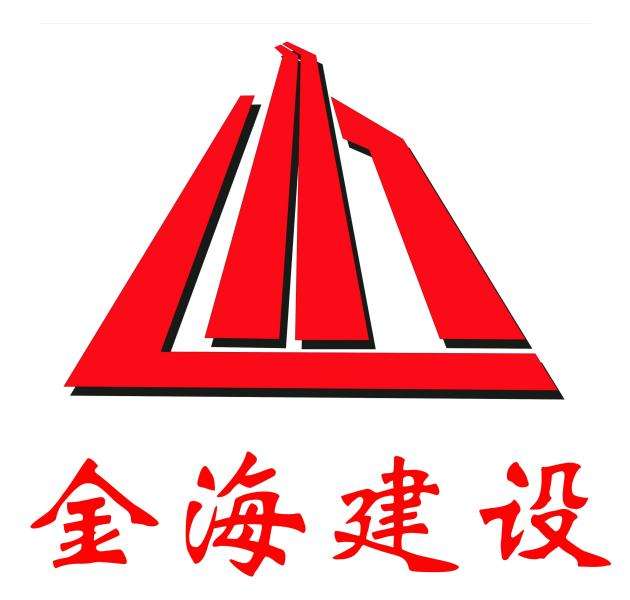 四川金海建设有限公司