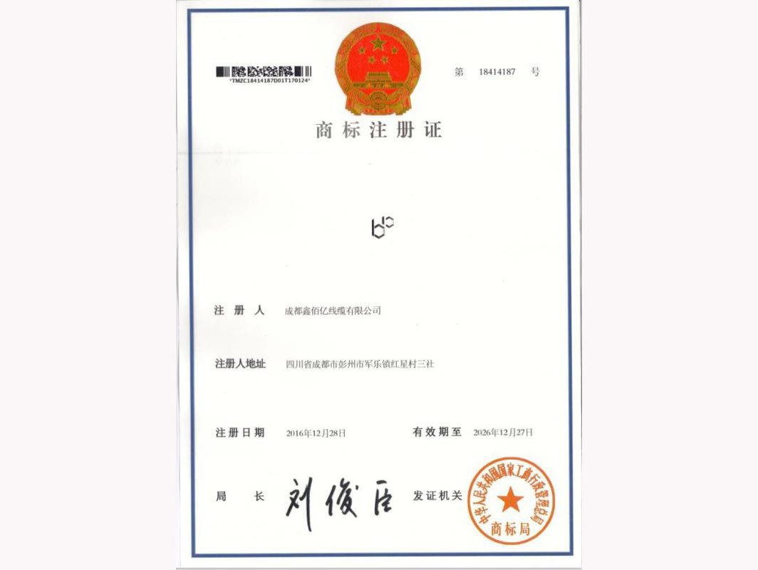 鑫佰亿线缆商标注册证