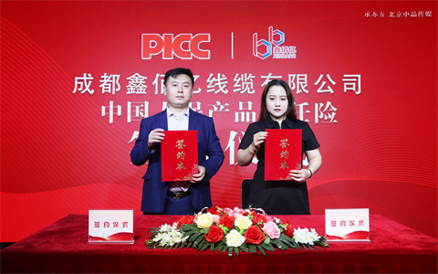 中国人保为鑫佰亿线缆承保产品责任险，为消费者保驾护航！