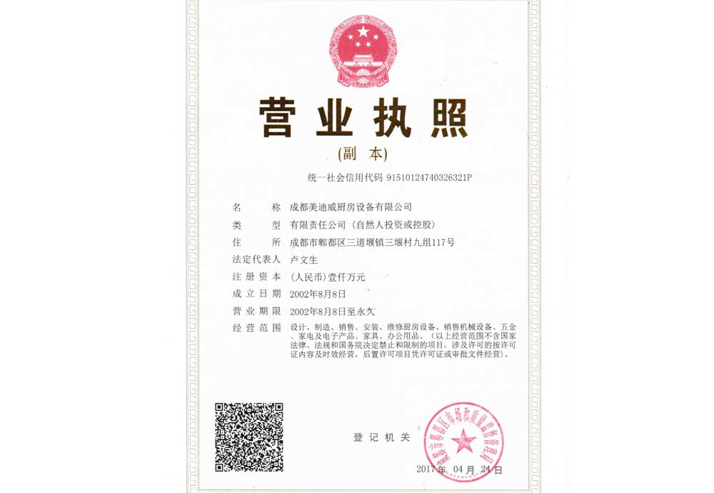 美迪威廚房設備營業執照副本