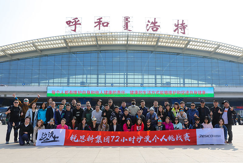 銳思科集團“沙漠之士”72小時沙漠個人挑戰賽