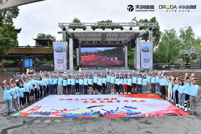 四川交投紀(jì)念五四100周年團(tuán)建