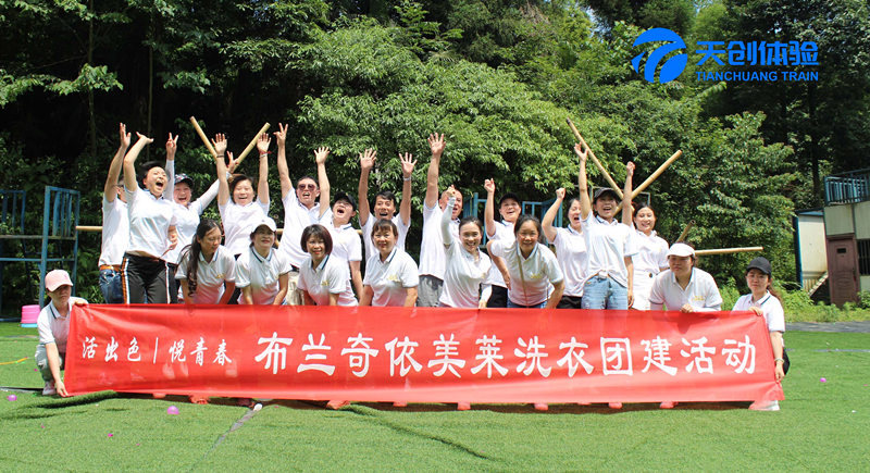 布蘭奇洗衣團建活動