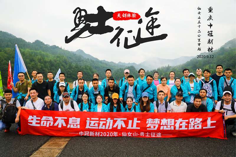 重慶中冠新材仙女山團(tuán)隊(duì)穿越