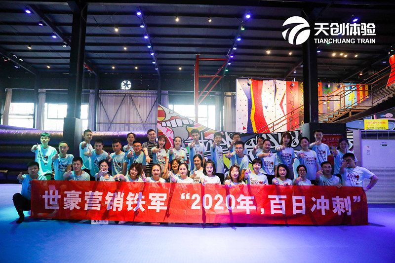 世豪集團(tuán)營銷部訂制團(tuán)建