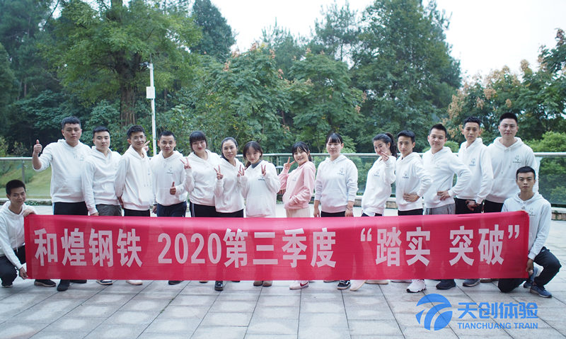和煌鋼鐵2020團(tuán)隊(duì)培訓(xùn)