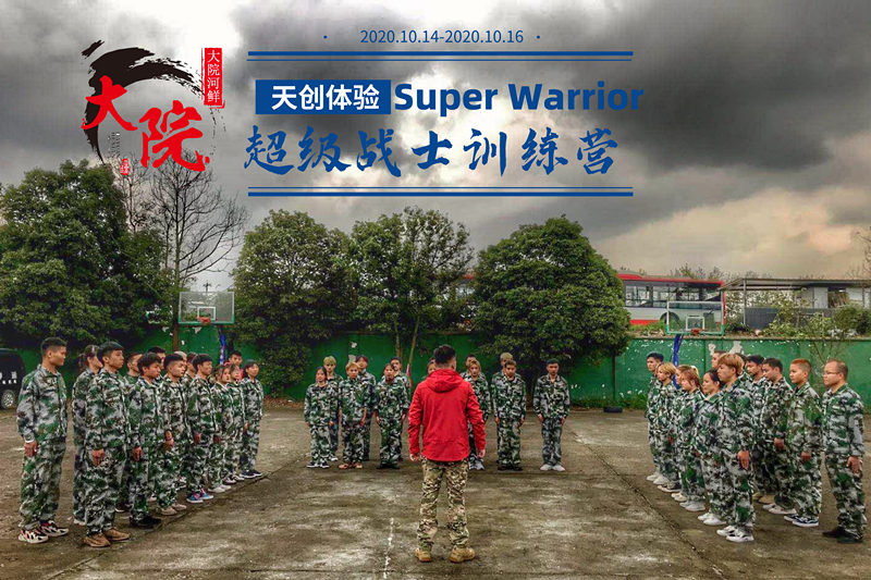 大院河鮮天府三街店《超級戰(zhàn)士訓(xùn)練營》