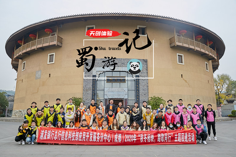 浦發銀行《蜀游記》洛帶古鎮主題團建活動