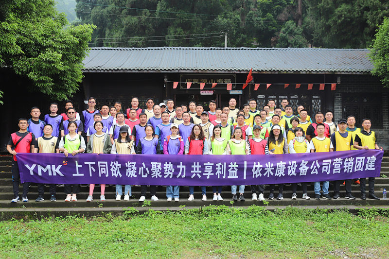 依米康鶴鳴山《生而為贏》主題團建