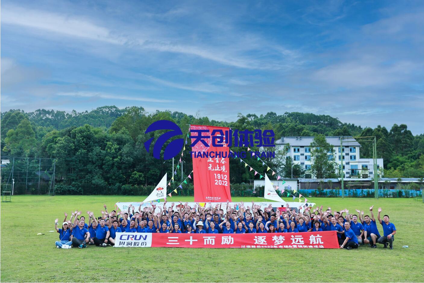 川潤股份三十**特別團建