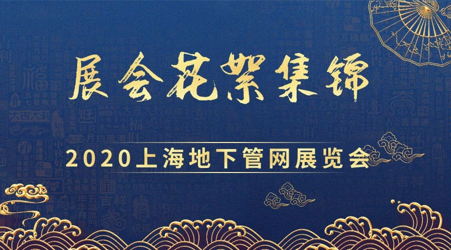 管畅科技2020上海地下管网展览会花絮集锦