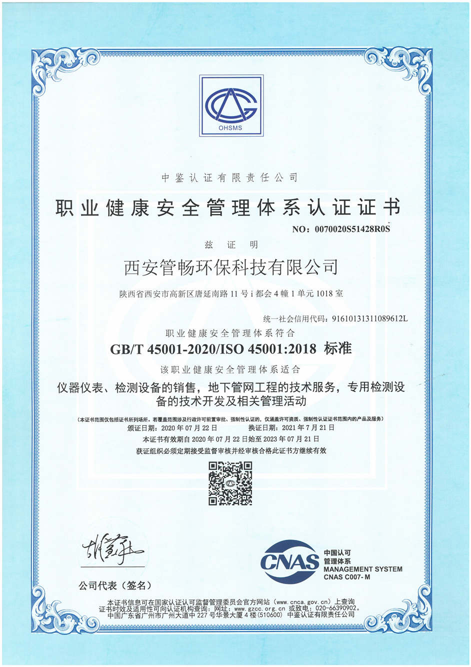 管畅科技2020职业健康安全体系管理证书
