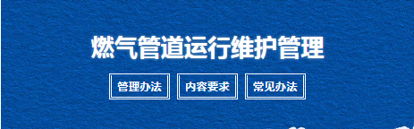 【干货分享】燃气管道运行维护管理怎么做？这里给你讲全了！