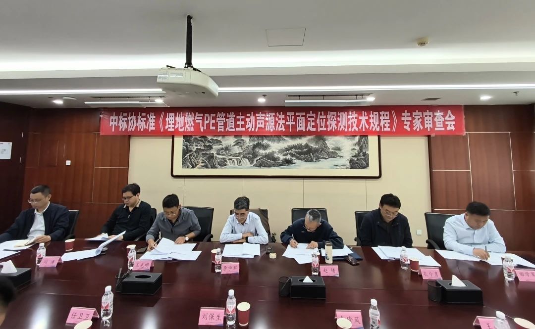 团体标准《埋地聚乙烯（PE）燃气管道主动声源法平面定位探测技术规程》通过审查