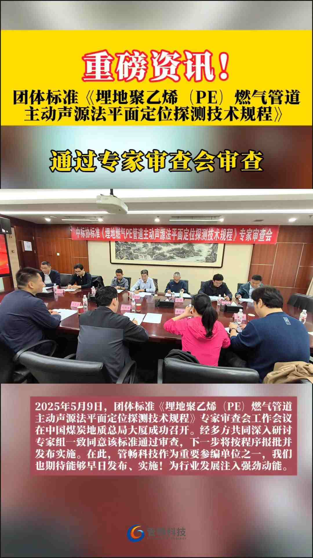 管暢科技|團(tuán)體標(biāo)準(zhǔn)《埋地聚乙烯燃?xì)夤艿乐鲃?dòng)聲源法平面定位探測技術(shù)規(guī)程》通過審查