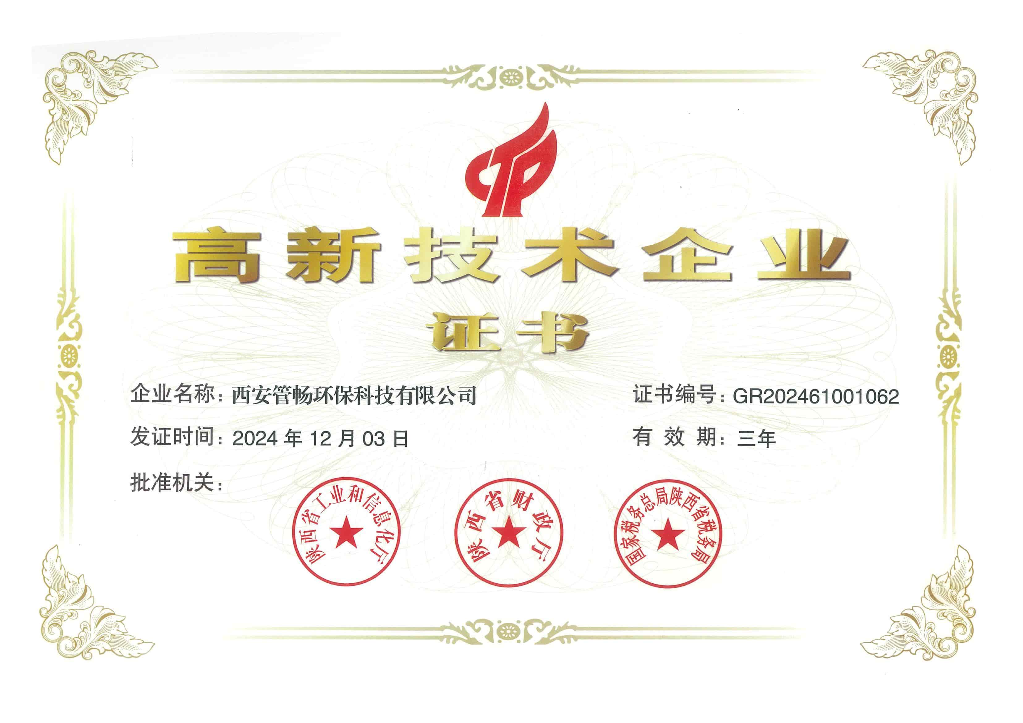 高新技術(shù)企業(yè)證書