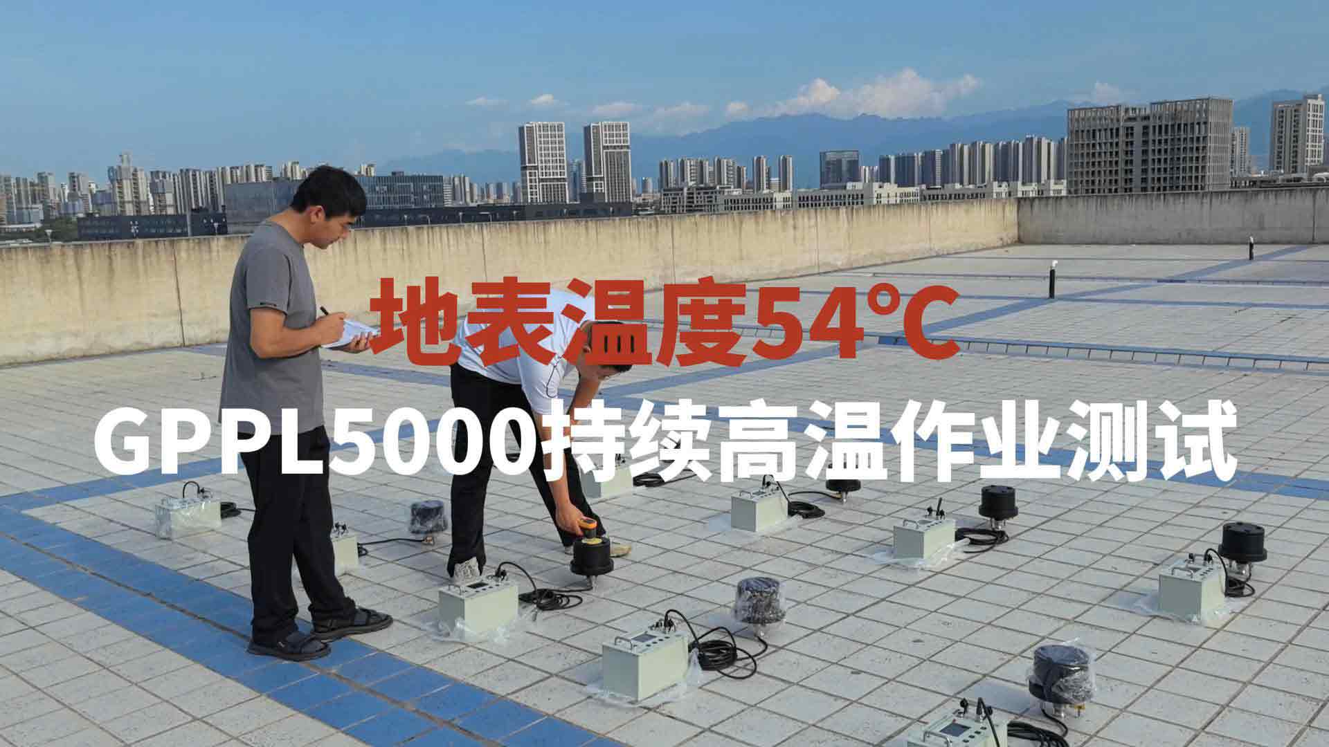 管暢科技GPPL5000定位儀真實高溫工況測試
