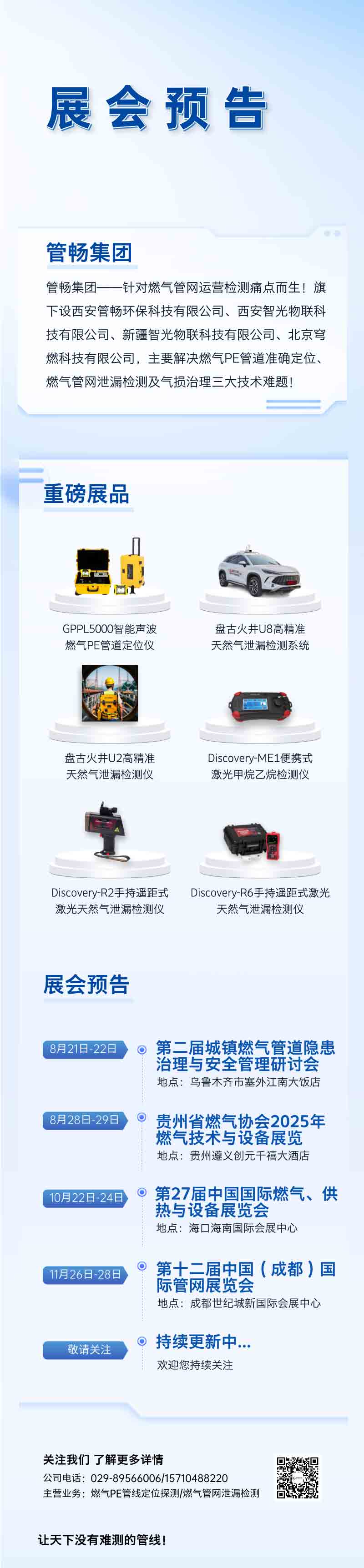 管暢科技，展會(huì)預(yù)告，行業(yè)展會(huì)，燃?xì)夤芫W(wǎng)，管線探測(cè)，泄漏檢測(cè)
