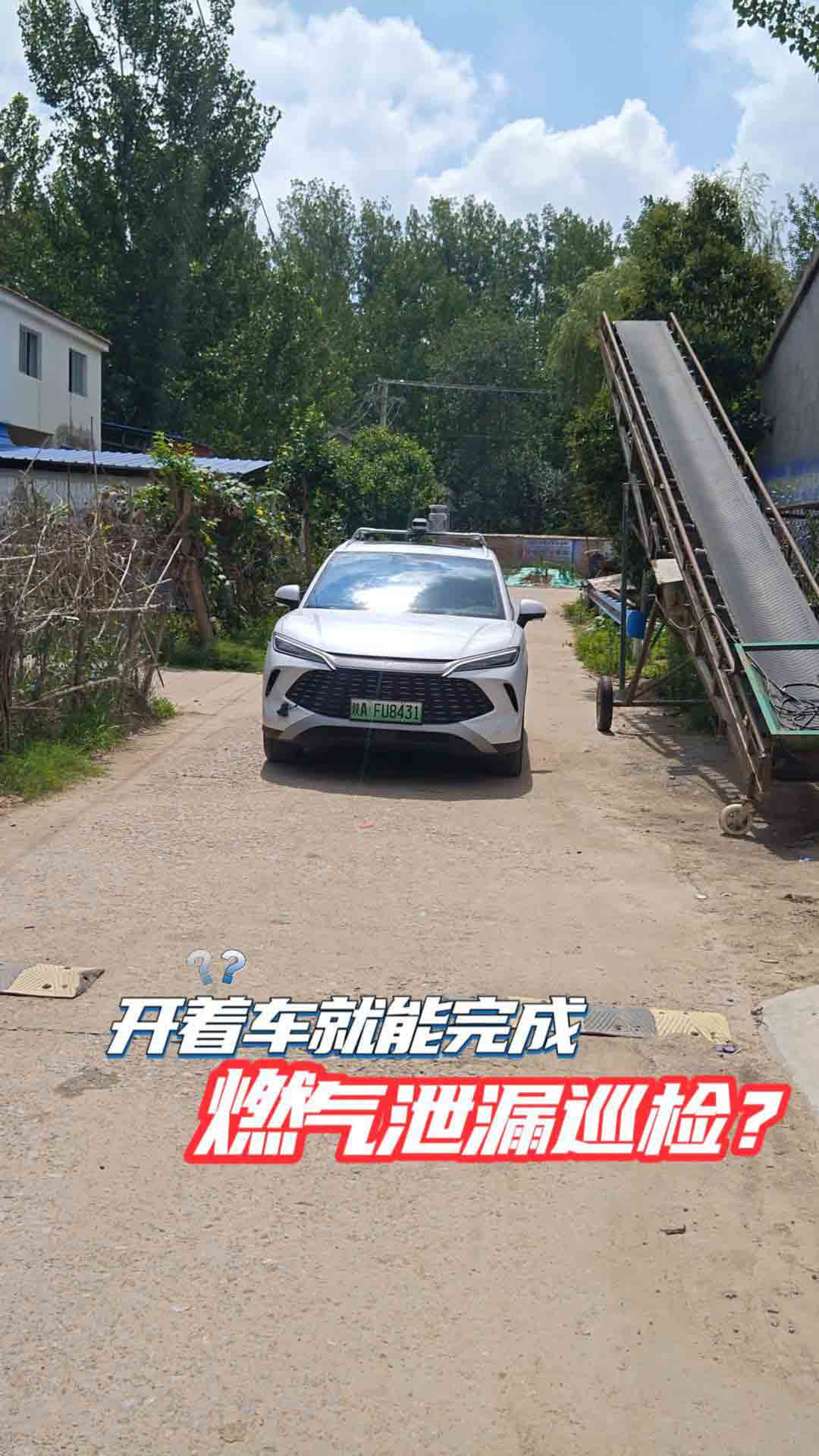 開著車就能完成燃?xì)庑孤┭矙z？燃?xì)庋矙z車農(nóng)村巡檢實戰(zhàn)記錄?。。? data-thumb=
