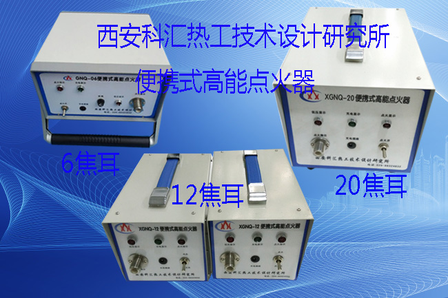 XGNQ系列便攜式高能點火器種類