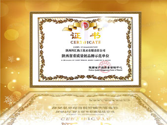 陕西省质量创品牌示范单位证书