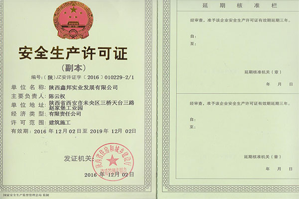陕西鑫邦实业安全生产许可证