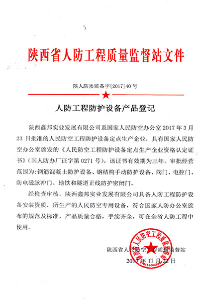陕西鑫邦实业发展有限公司正式成为人民防空设备定点生产企业