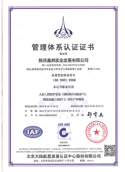 陕西鑫邦实业发展有限公司管理体系认证证书