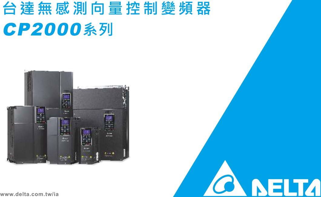 河南台达变频器VFD-CP2000系列