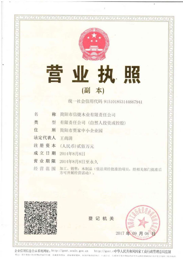 简阳市信捷木业有限责任公司营业执照
