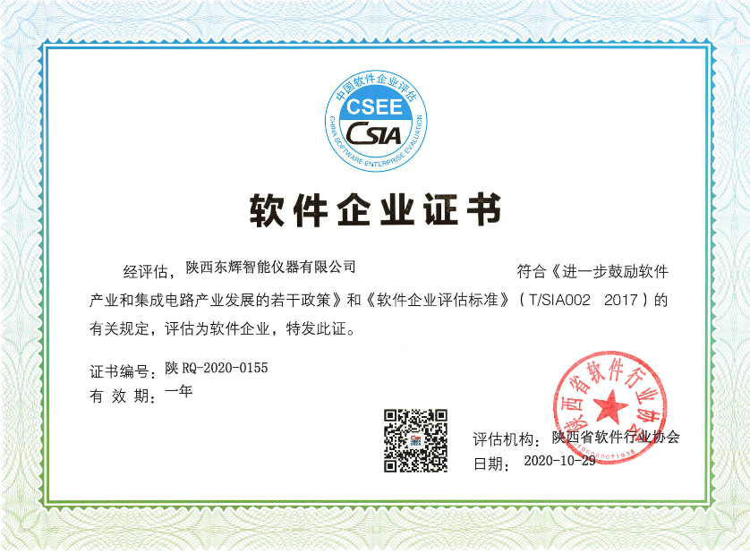 陕西省软件行业协会颁发 《软件企业证书》