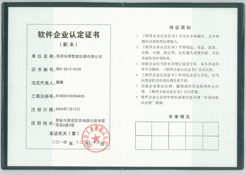 陕西省工业和信息化厅颁发 《软件企业认定证书》