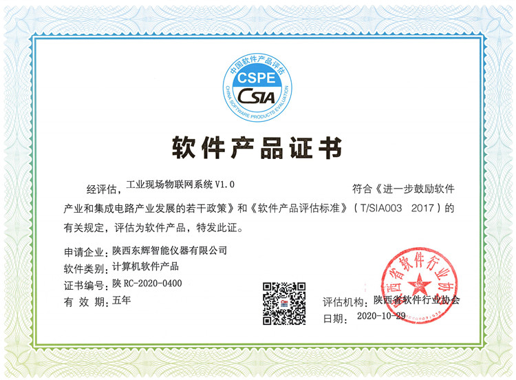 陕西省软件行业协会颁发 工业现场物联网系统V1.0《软件产品证书》