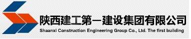 陕西建工**建设集团有限公司