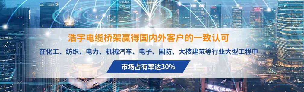 浩宇桥架