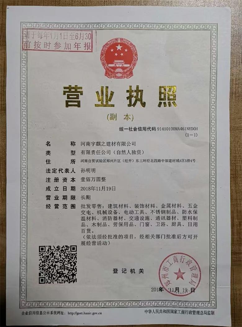 郑州扣件厂家宇麒之建材营业执照