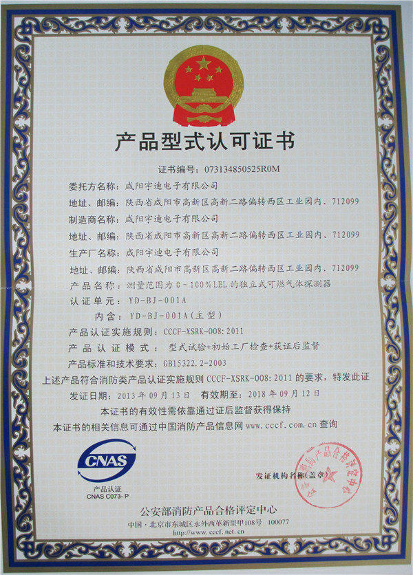 咸陽宇迪電子公司探測器獲得產品型式認可證書！