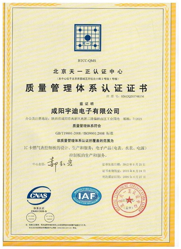 咸陽宇迪電子公司獲得ISO9000認證證書！