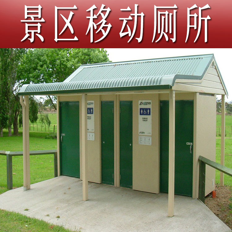漯河景区生态移动厕所