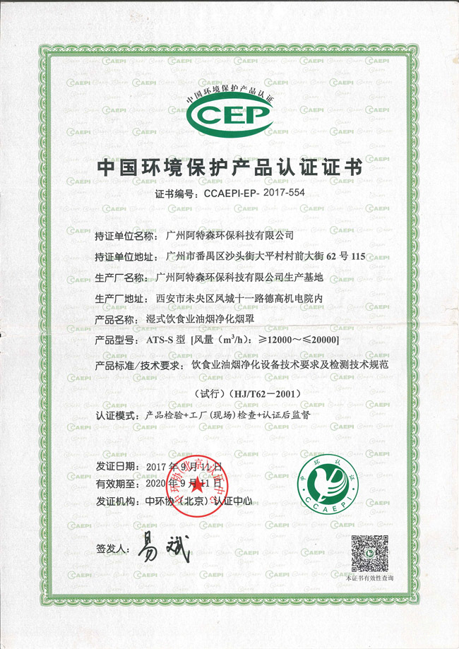 阿特森环保科技公司获得中国环境保护产品认证证书湿法CCEP证书