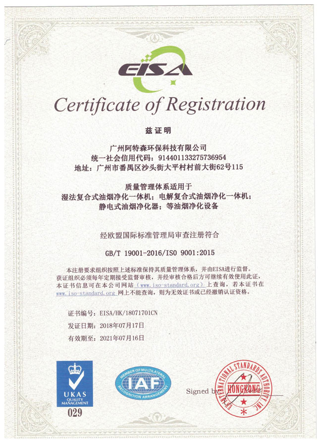 阿特森环保科技公司足球APP（中国）股份有限公司净化一体机产品获得质量管理体系9001