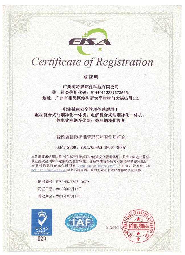 阿特森足球APP（中国）股份有限公司净化一体机获得职业健康管理体系18001证书
