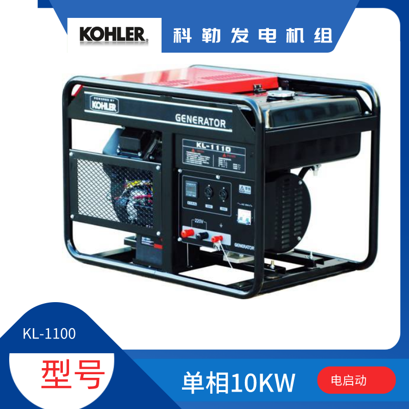 美国科勒汽油发电机KL-1100 功率10KW