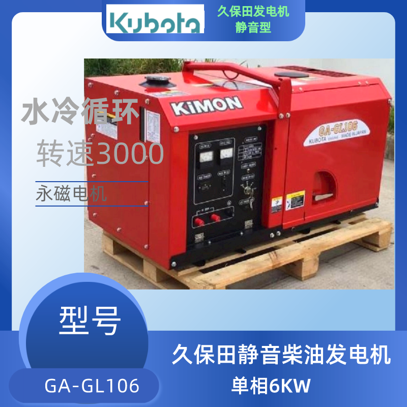 日本久保田静音发电机组GA-GL106