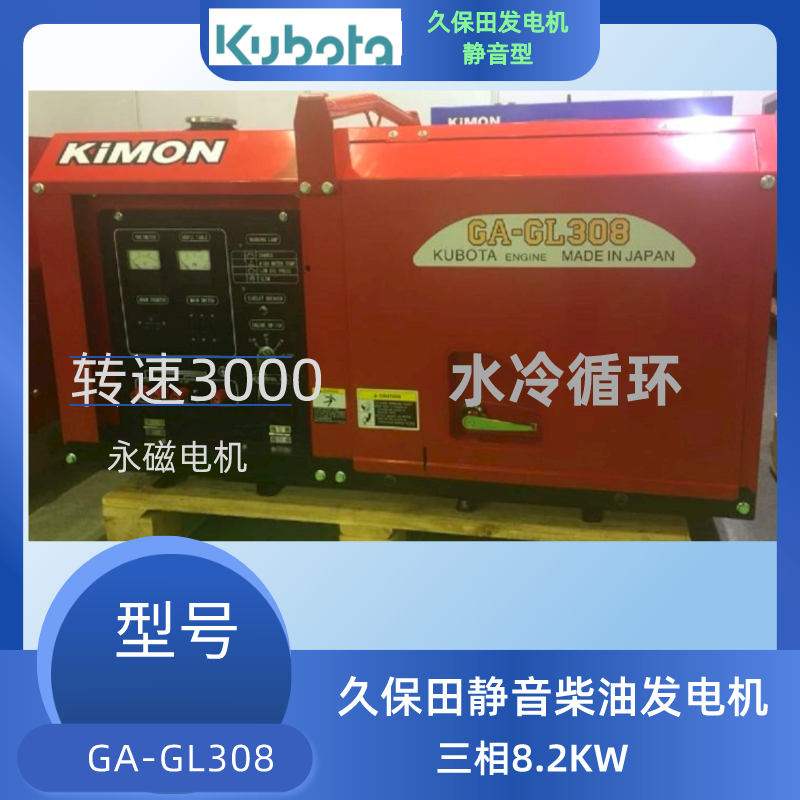 6千瓦久保田静音发电机GA-GL308