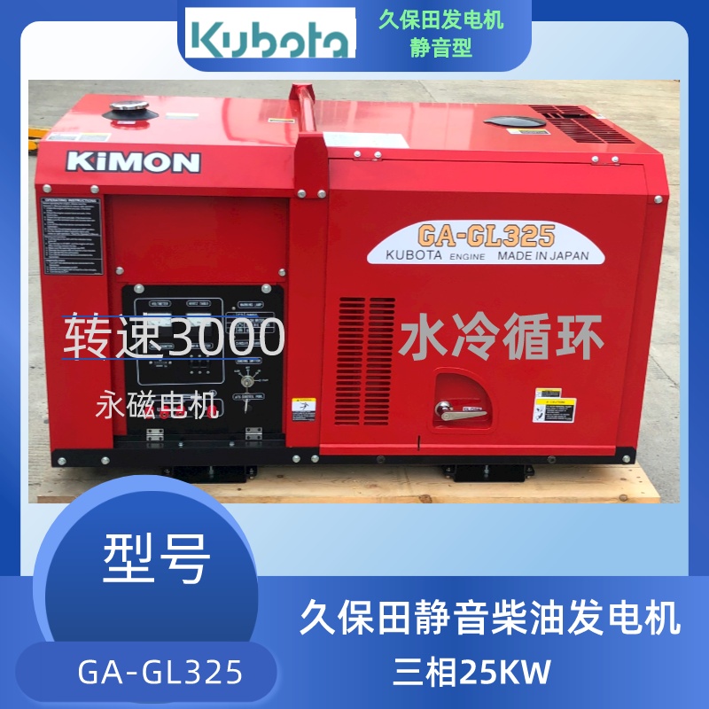 静音型久保田柴油发电机GA-GL325